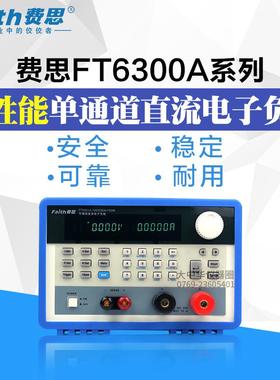 费思faith电子负载FT6302A 120V/30A/300W直流可编程电子负载