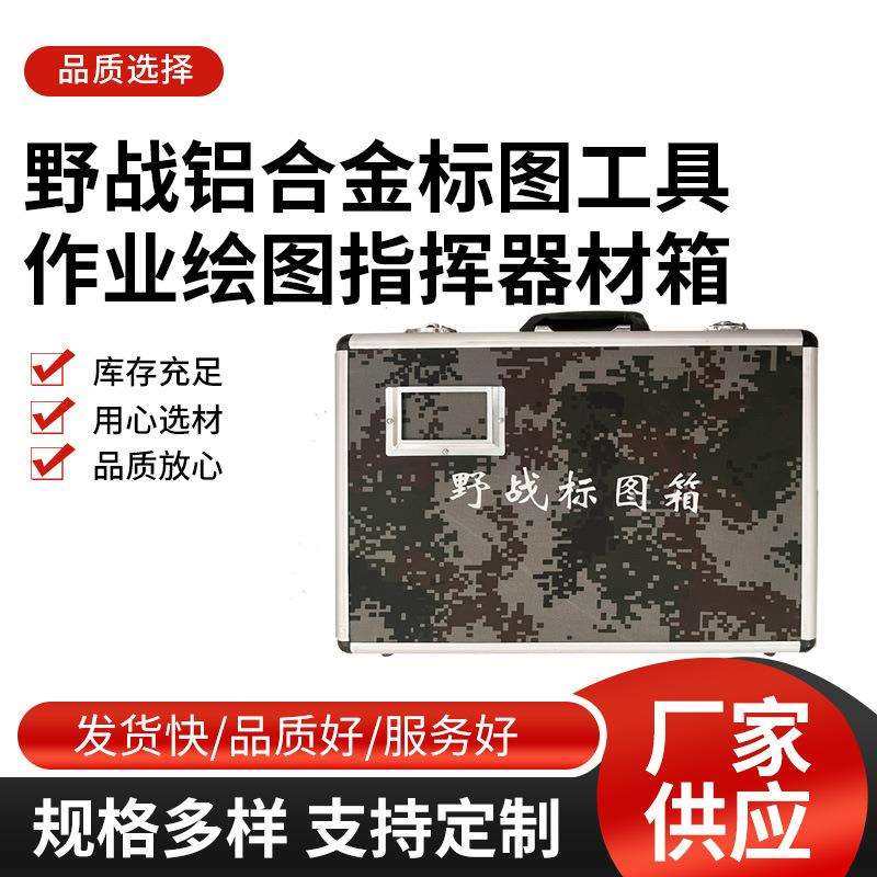 铝合金野战标图套装丛林标图箱野战君迷作业箱野战标图工具套装