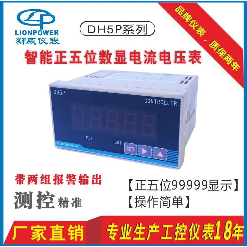 厂家  LIONPOWER DH5P带报警智能五位数字数显交流直流电压表
