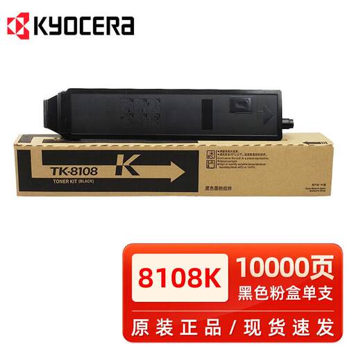 京瓷原装京瓷TK-8108粉盒 适用M8024CIDN复印机黑彩碳粉墨粉组件