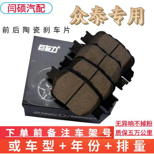适用众泰SR7 SR9 T600 T300 Z500 Z700大迈X5前后刹车片4制动器