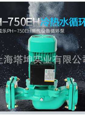 德国威乐PH-750EH/PH-402EH冷热水循环泵锅炉管道循环泵