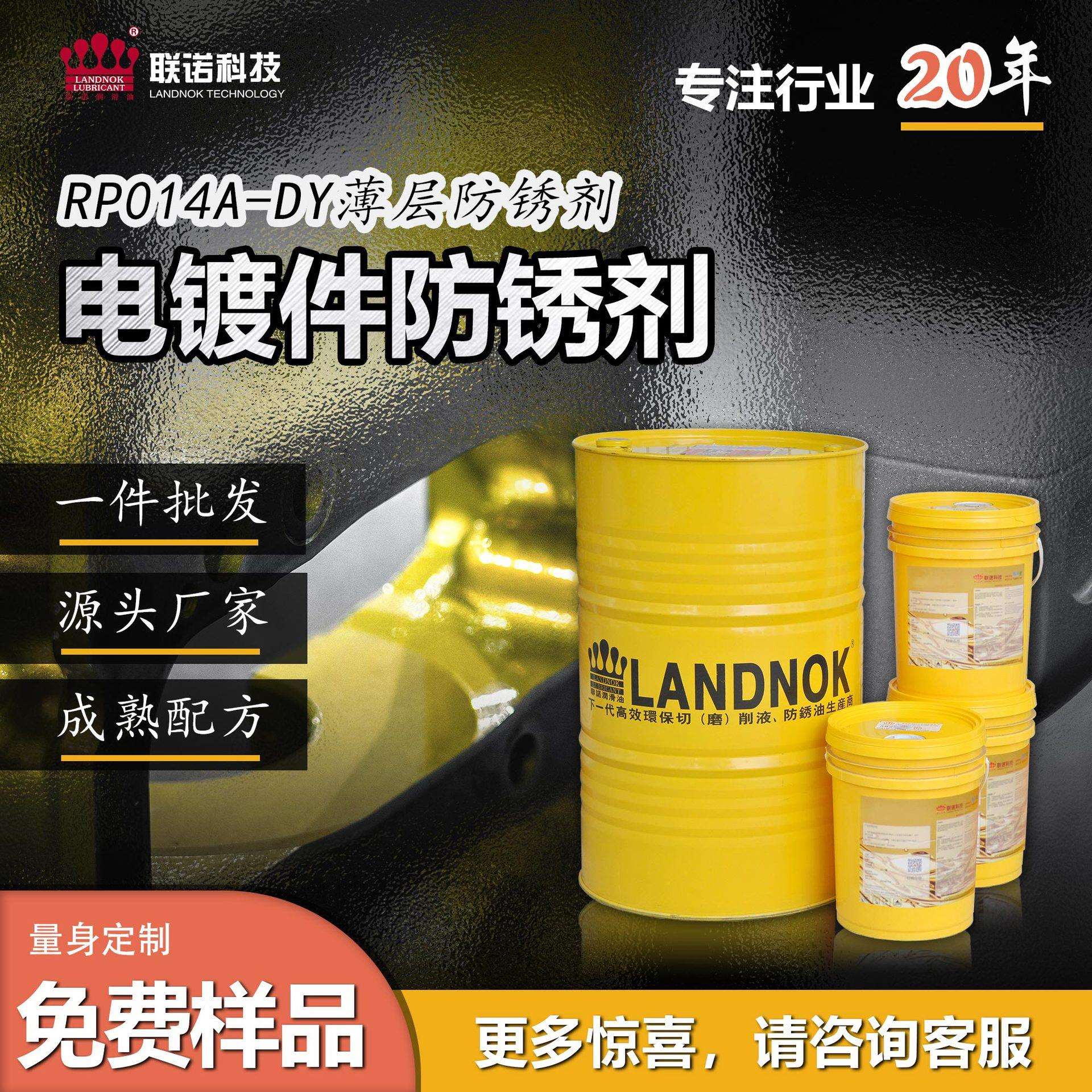 电镀件防锈剂 电镀薄层防锈油剂 联诺RP014A-1DY快干防锈剂