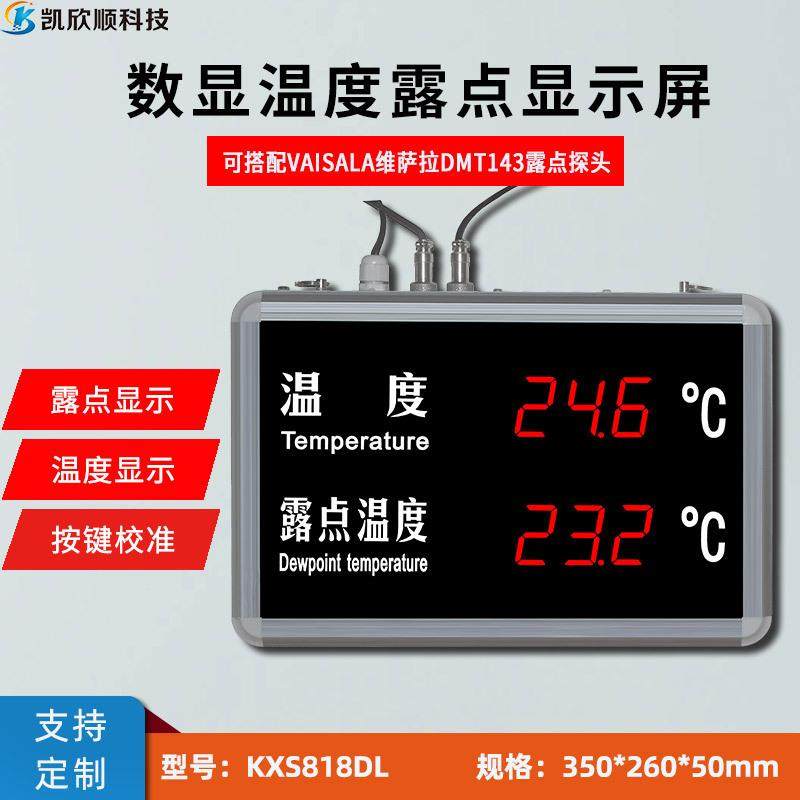 大屏温度露点仪露点温度检测看板LED高精度外接VAISALA维萨拉探头