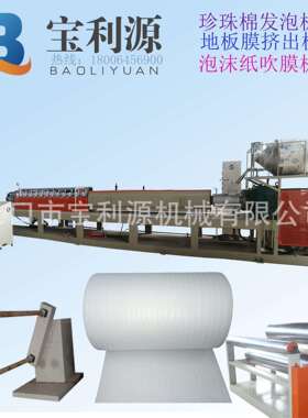 珍珠棉200型发泡机生产设备爬垫床垫发泡生产线 18006456900