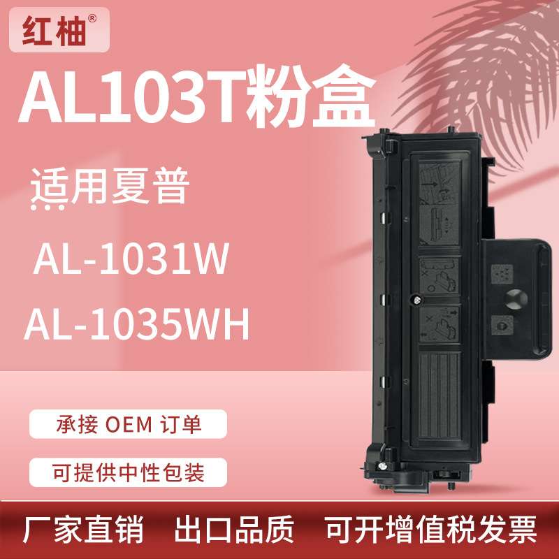适用夏普AL1035粉盒AL-103T硒鼓AL-1035WH AL-1031W打印机墨粉盒
