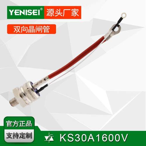 叶尼塞螺旋式可控硅 双向晶闸管 KS30A1600V