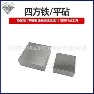 四方铁方块钢铁方铁块四方垫板铁砧金银首饰器材打金首饰工具
