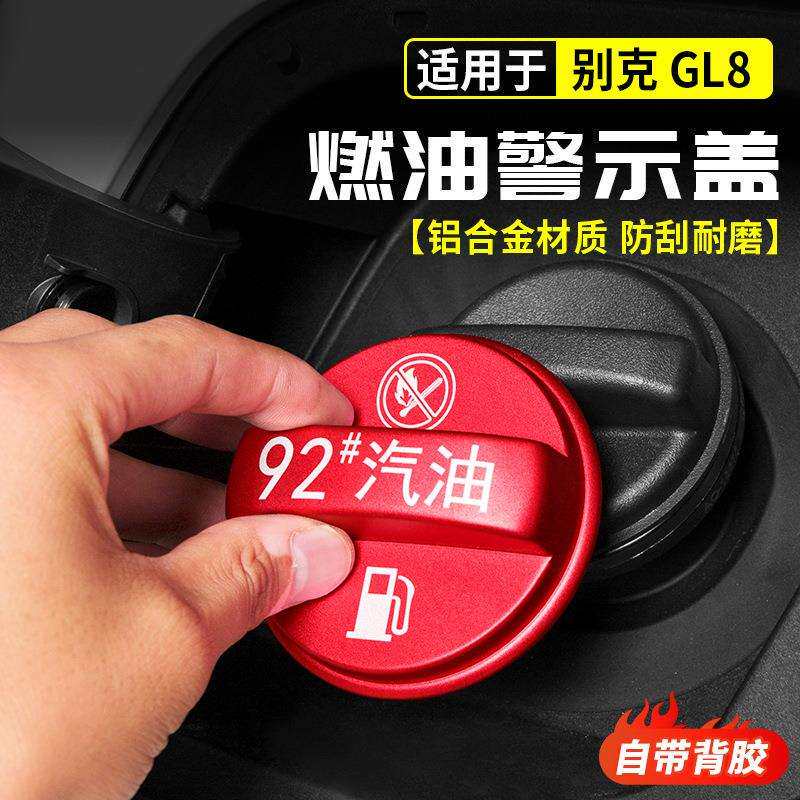 别克gl8油箱盖加油口燃油警示陆尊25s商务车es内饰专用配件改装饰