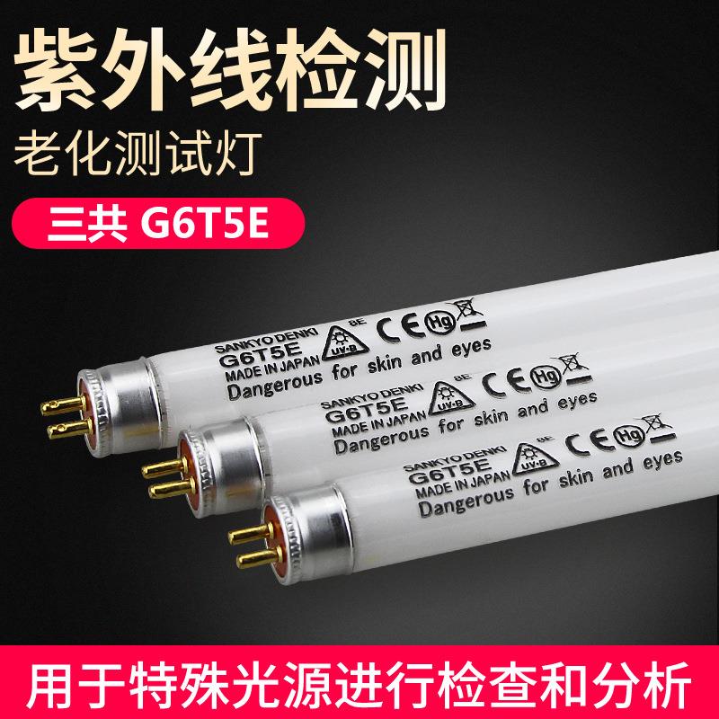 SANKYO DENKI 三共G6T5E UVB基因检测凝胶分析仪器紫外线光源灯管