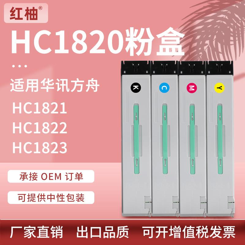 适用华讯方舟HC1820粉盒HM1720 1721碳粉盒HC1821 1822 1823硒鼓
