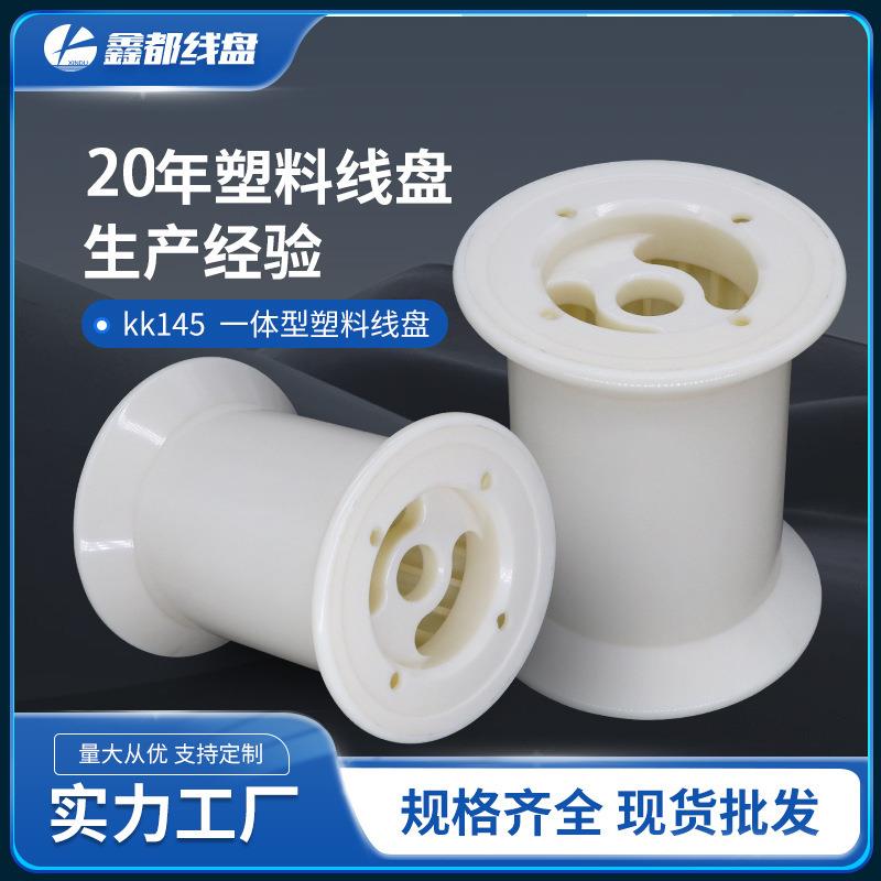厂家直供特种超精密KK145超细塑料线盘线轴工字轮卷线盘特种丝