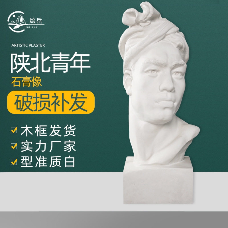 绘岳美术石膏人物头像陕北青年素描石膏像艺术摆件美术室配套器材