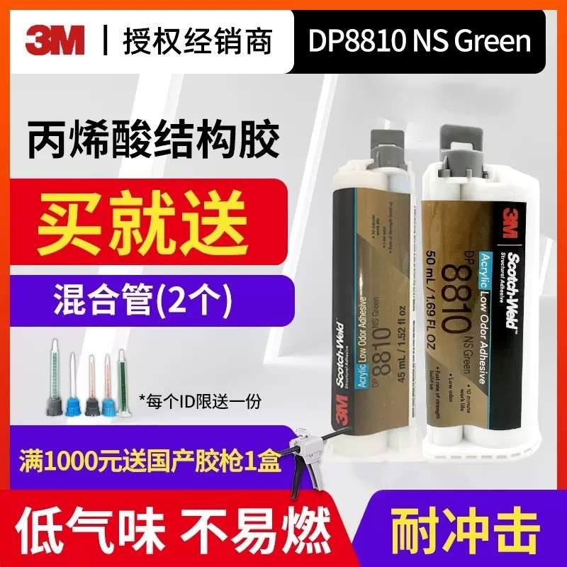 3M DP8810NS45ml 50ml绿色低气味丙烯酸结构高强度增韧低流挂胶水