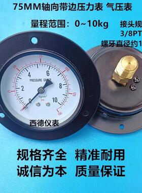 75MM轴向带边0-10KG压力表 气压表 水压表 Y-75ZT