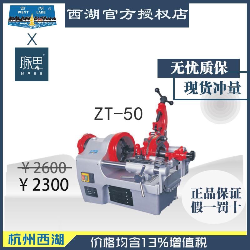 【进来比价】含税13%/西湖自动切管套丝机ZT-50 两寸【杭州脉思】