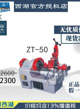 【进来比价】含税13%/西湖自动切管套丝机ZT-50 两寸【杭州脉思】