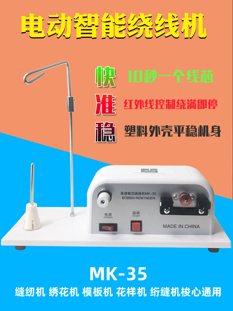 浩瀚缝纫线梭心绕线器模板机底线电子绕线机MK-35绣花线芯打线器