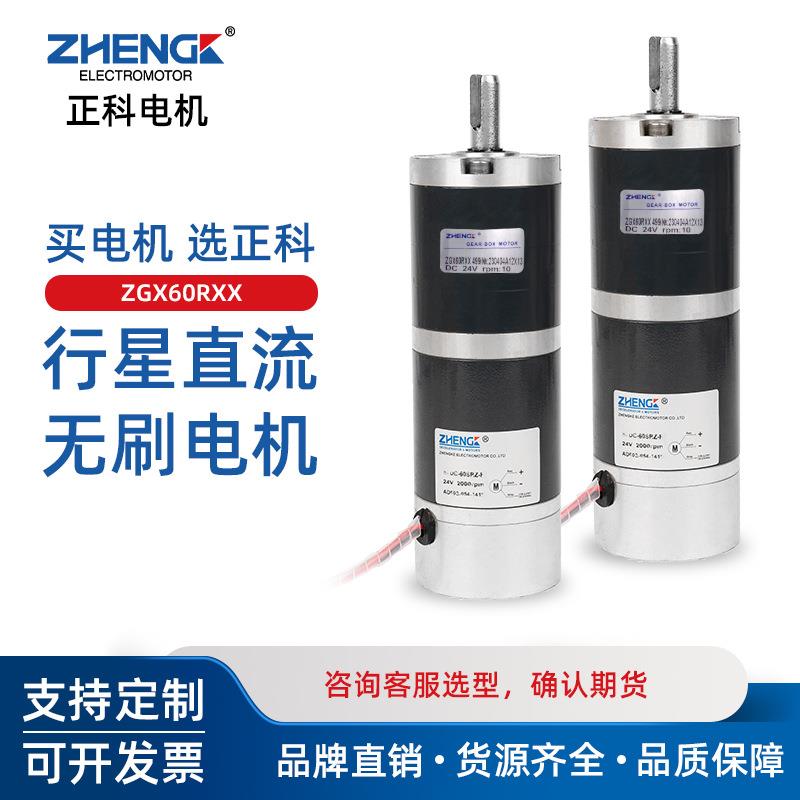 ZHENGK正科 ZGX60RXX无刷行星减速电机中心轴可调速正反转12V 24V