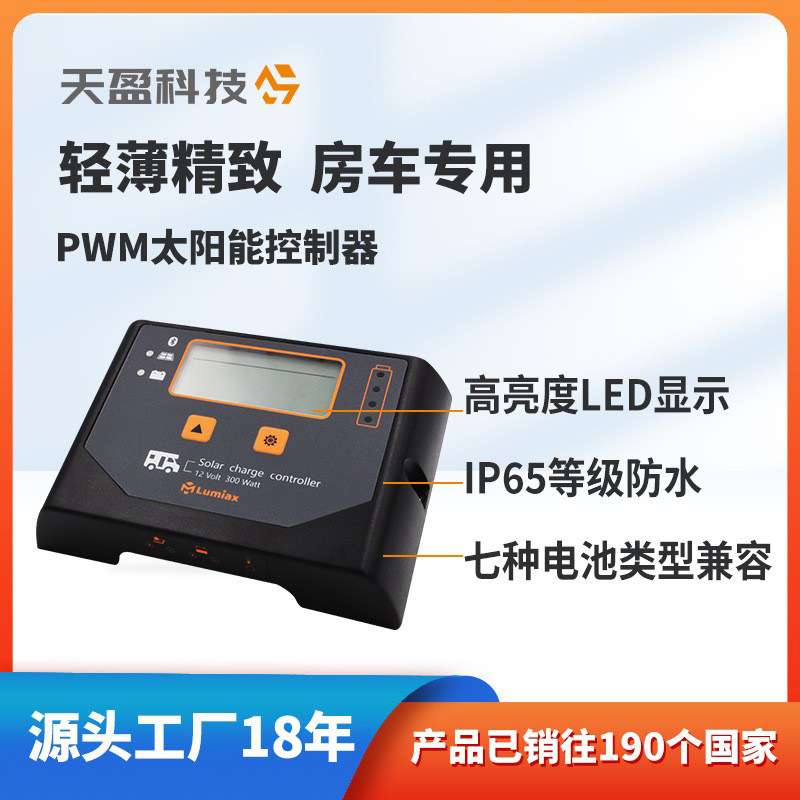 WO太阳能板控制器房车专用12VPWM太阳能控制器太阳能房车控制器