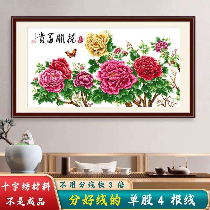 材料非成品-分好线花开富贵十字绣2025新款线绣客厅牡丹花卉大幅