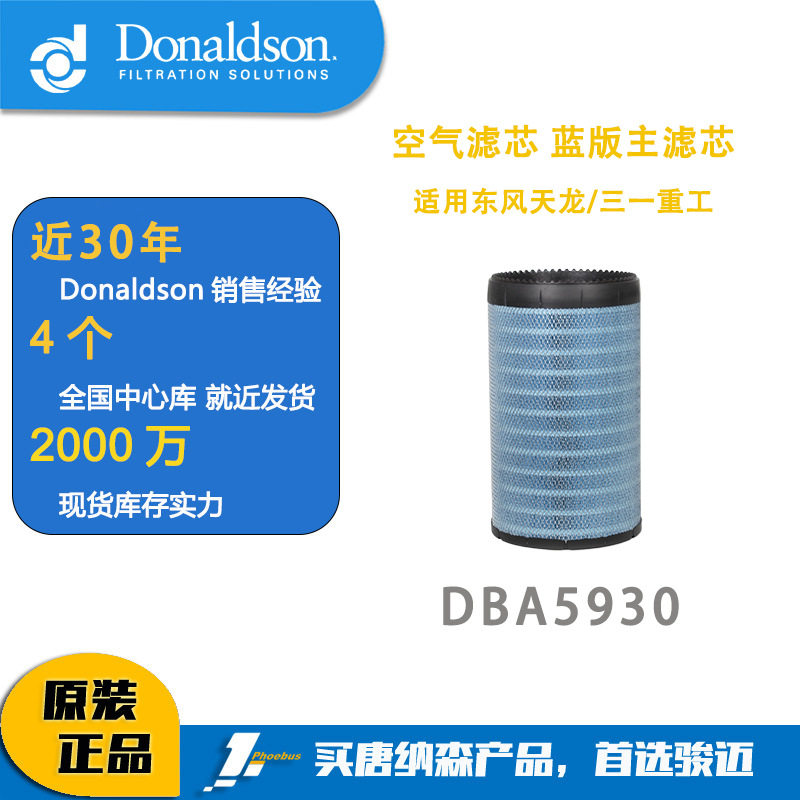 唐纳森R003930东风天龙/三一重工K3050PU空气滤清器主滤芯DBA5930