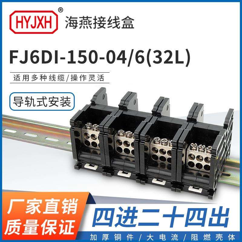 海燕FJ6DI-150-04/6(32L）四进二十四接线端子150A导轨式分线器盒