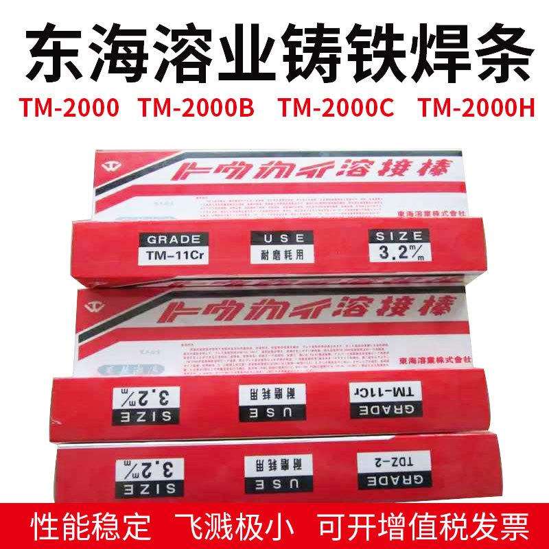 东海溶业TTC焊条DS-61G耐磨TM-11CrTM-70TDZ-2堆焊不锈钢耐磨堆焊