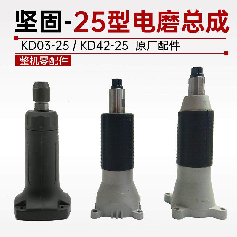 泉盛电磨机总成KD03-25型前部机壳KD42-25直磨机维修部件配件