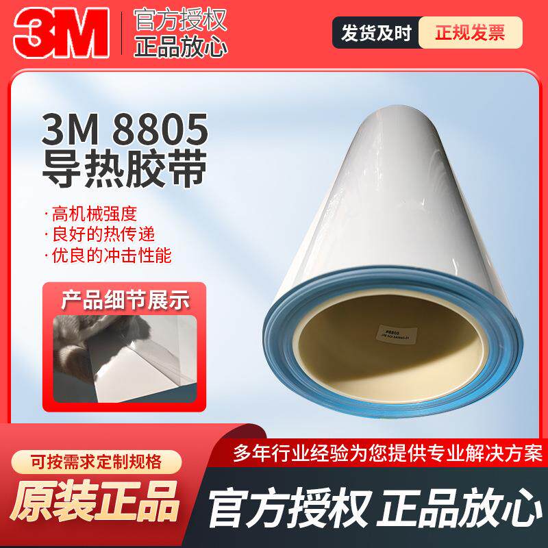 3M8805导热胶带导热双面胶带芯片散热片无基材导热胶贴3M胶带加工