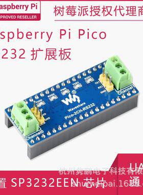 树莓派Pico双通道RS232扩展板 SP3232EEN驱动芯片UART通信