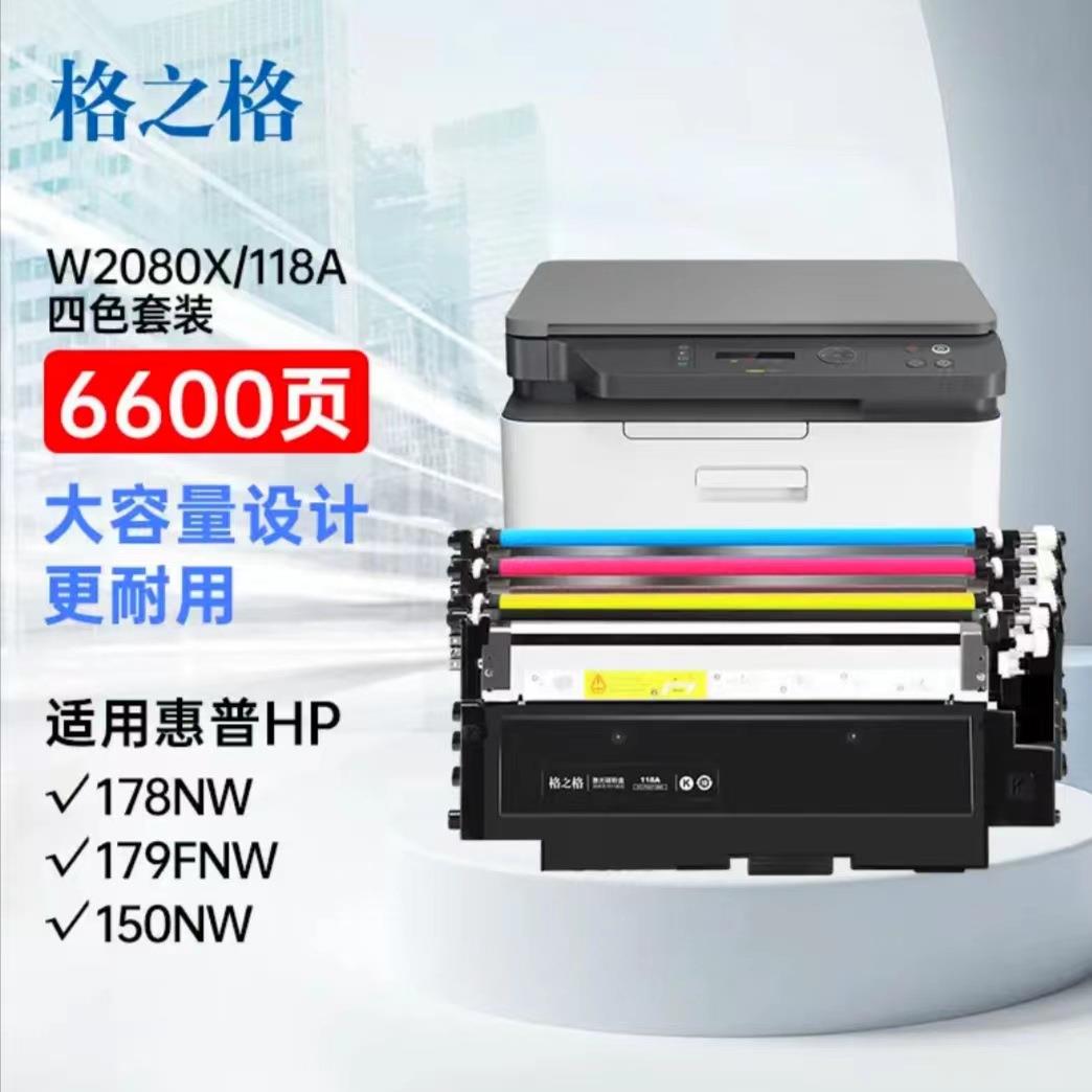 格之格适用hp 179fnw 178nw墨盒 m150nw m150a打印机粉盒118a硒鼓