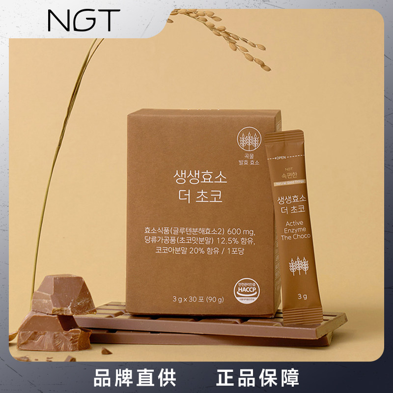 NGT 韩国谷物发酵酵素粉巧克力味 17 种乳酸菌日常肠道养护