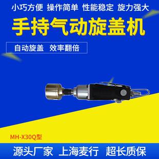 上海麦行大扭力气动型手持旋盖机|小型旋盖机|拧盖机MH-X30Q