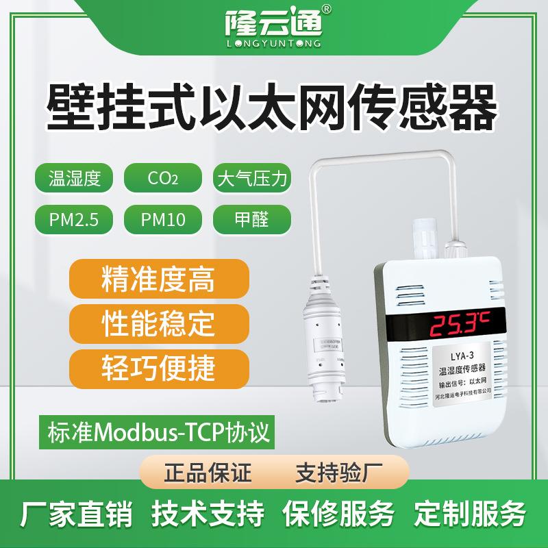 壁挂式以太网温湿度气体传感器高精度大棚RS485变送器工业壁挂式