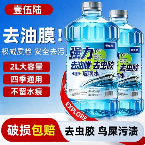 汽车玻璃水强力去污去油膜专用去虫胶车用雨刮器液四季通用雨刮水