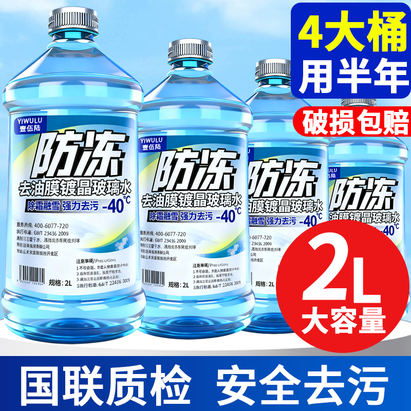 冬季汽车玻璃水防冻零下40去油膜