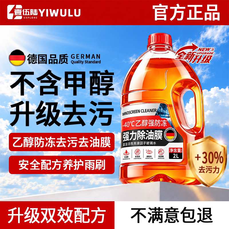 汽车防冻玻璃水零下25-40度强力去污去油膜专用车通用乙醇雨刮水