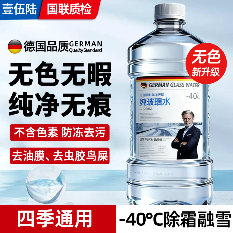 无色冬季汽车玻璃水防冻零下40