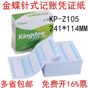 金蝶K3凭证KIS 金额记账凭证KP Z105金蝶凭证打印纸241 114mm 针式