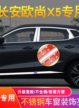 长安欧尚X5专用车窗亮条X5wPLUS改装不锈钢车门边条後备箱装饰亮