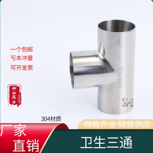 不锈钢型型管接头等径4T级T 管件面型生镜30抛光卫内外焊接三通Y