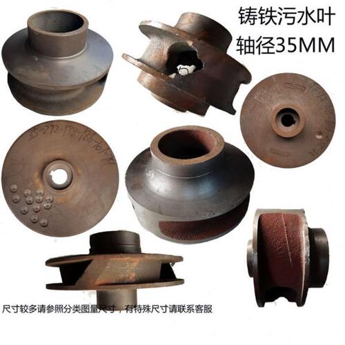 大功率排污泵无堵塞泥桨泵配件水叶全扬程污水泵铸铁叶轮轴径35MM