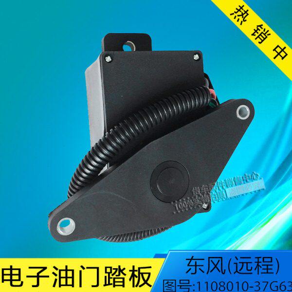 东风远程电子油门踏板电子油门踏板总成加速传感器1108010-37G63