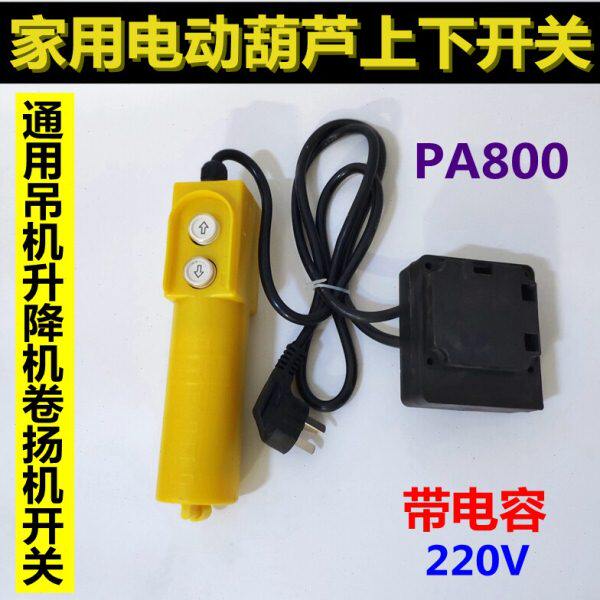 电动葫芦升降机小吊机220V微型开关家用2按钮开关上下手柄控制器