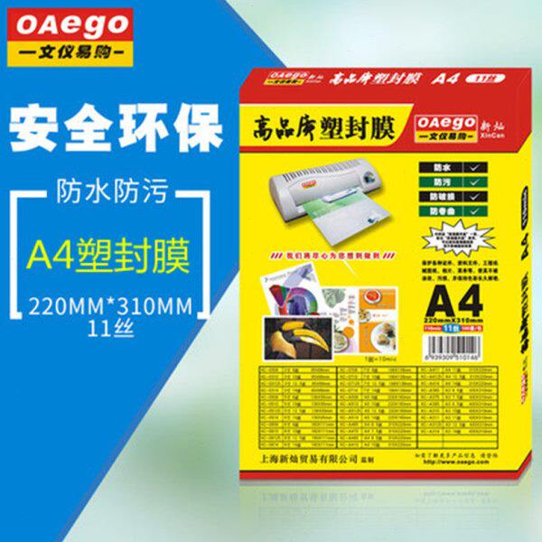 文仪易购OAego 高品质塑封膜/护卡膜A4 110mic（11丝）XC-A4 11C