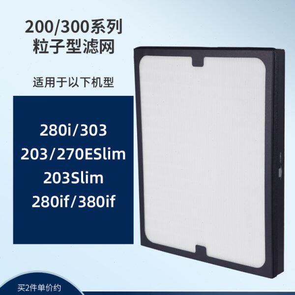 适配布鲁雅尔空气净化器203/270E/260i/280i/303/粒子型过滤网芯