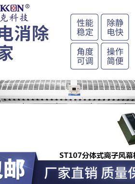 思帝克ST107分体式新款离子风幕机除尘除静电离子风帘设备厂家