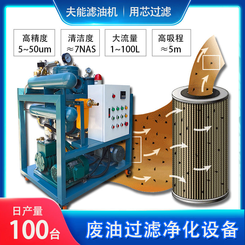 夫能废油过滤处理真空滤油机旧油变新油导热油净油机油过滤器,机械设备,过滤设备,淘宝优惠券,粉丝福利购,淘宝优惠卷