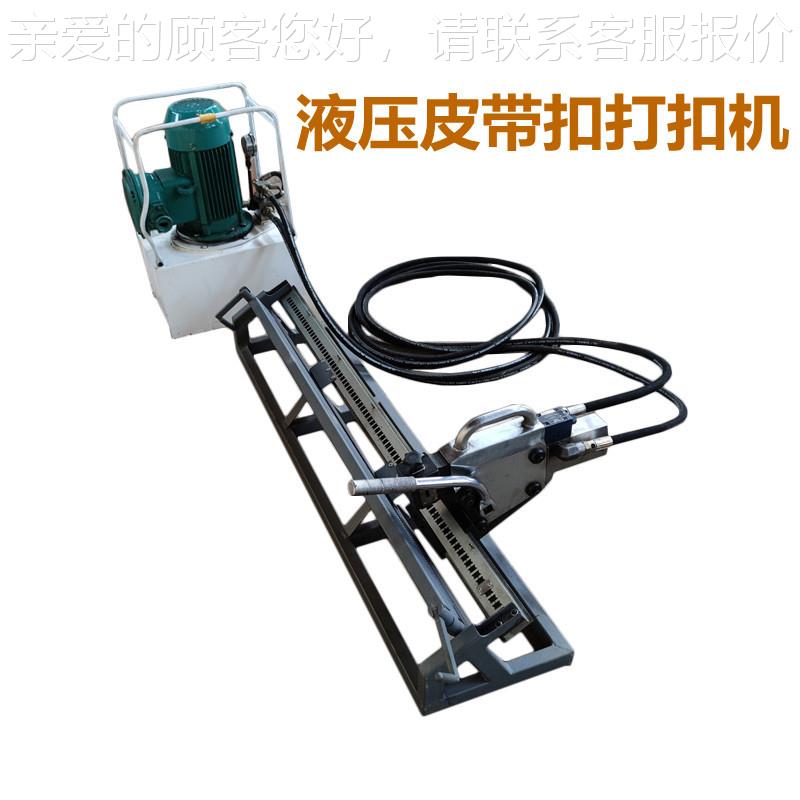 YKYKJ2000J2000型液压式皮带扣机6 380V60V/114/钉0V电动防爆皮带